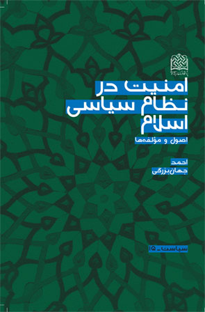   

 امنيت در نظام سياسي اسلام  
