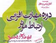 دوره مهارت افزايي ارتباط موثر