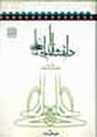 دانشنامه امام علي (ع)