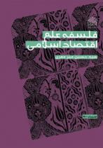 فلسفه علم اقتصاد اسلامي