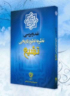 کتاب نقد و بررسی نظریه تطور تاریخی تشیع منتشر می‌شود