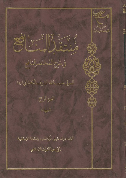 كتاب طهارت از منتقد المنافع مرحوم ملا حبيب الله كاشاني