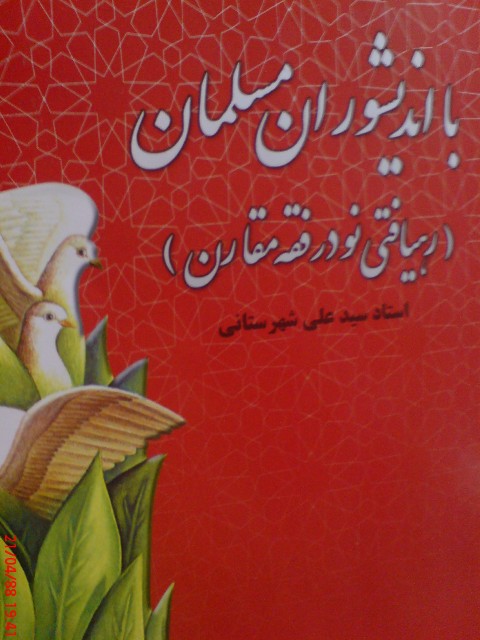 کتاب رهیافتی نو در فقه مقارن