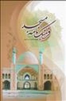 فرهنگنامه مسجد