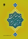 كتاب چند معنايي در قرآن كريم