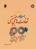 اسلام و تفاوت هاي جنسيتي
