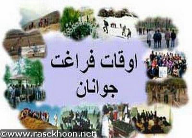ویژه نامه اینترنتی اوقات فراغت منتشر شد
