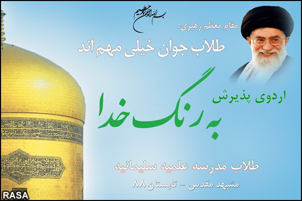 اردوی پذیرش ویژه داوطلبان ورودی مدرسه علمیه سلیمانه مشهد