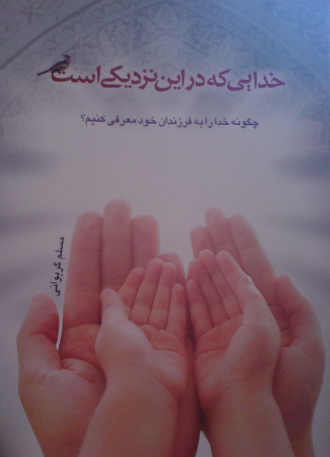 کتاب خدایی که در این نزدیکی است