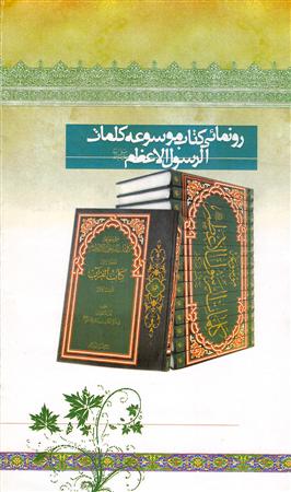 کتاب موسوعه کلمات الرسول الاعظم رونمایی شد