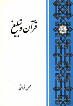 كتاب قرآن و تبليغ، محسن قرائتي