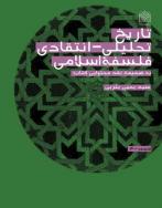 تاريخ تحليلي انتقادي فلسفه اسلامي