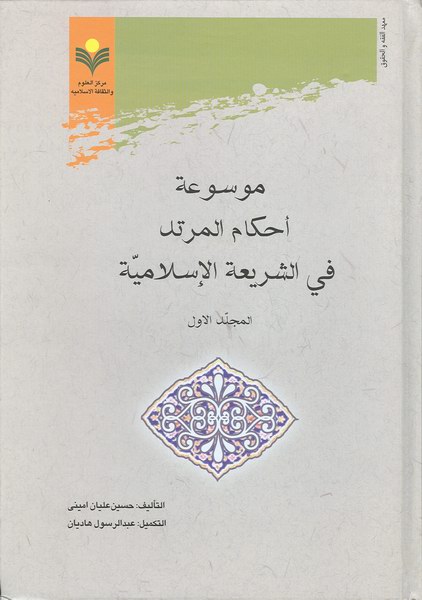 موسوعه احکام مرتد