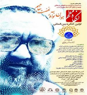 كنگره نگاه مطهر