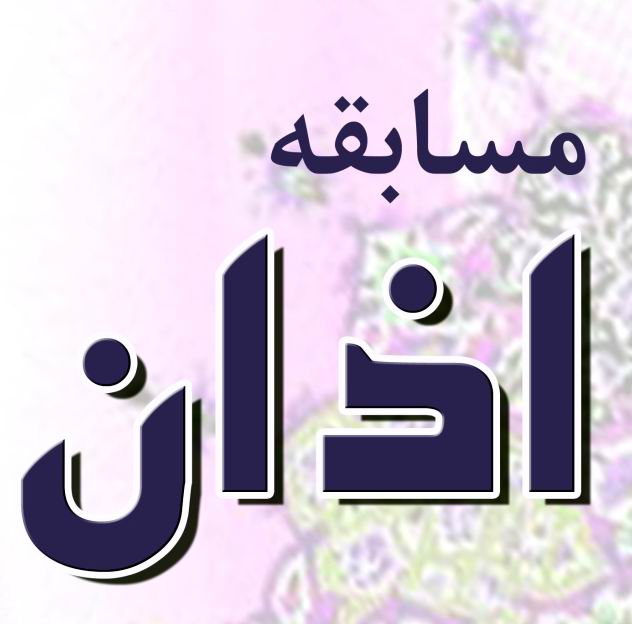 اذان