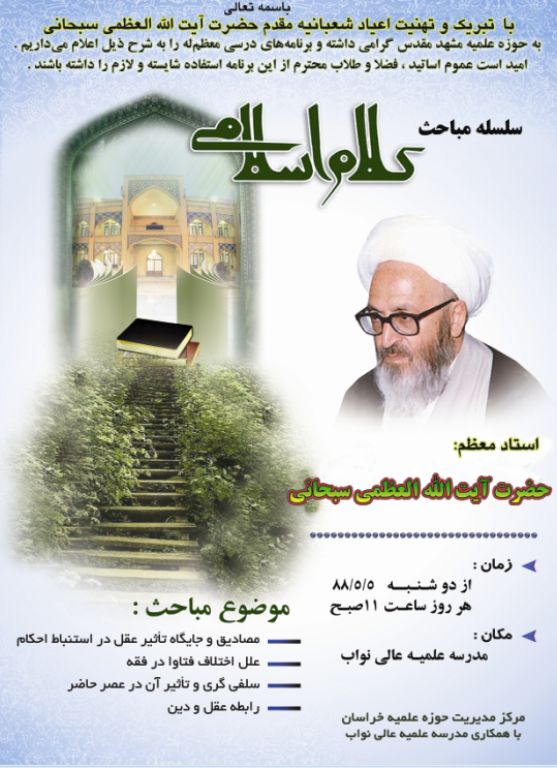 سلسله مباحث کلام اسلامی در حوزه علمیه مشهد برگزار می شود
