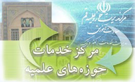ارتباط به روز مرکز مدیریت حوزه علمیه با مرکز خدمات حوزه های علمیه