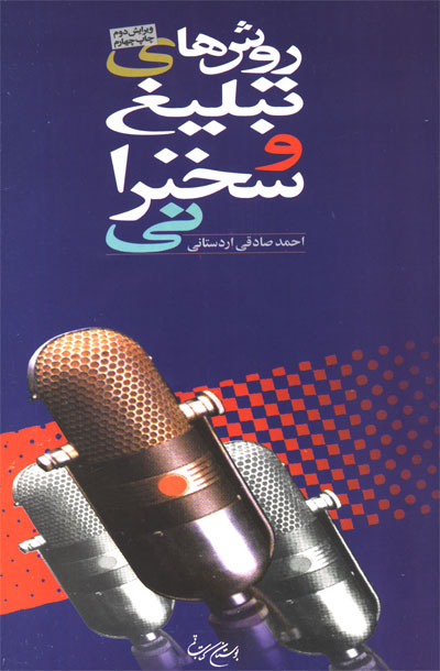كتاب روش هاي تبليغ و سخنراني، احمد صادق اردستاني