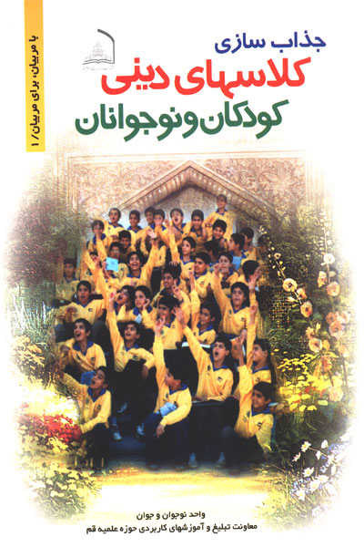 كتاب جذاب سازي كلاس هاي ديني كودكان و نوجوانان