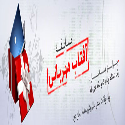 مسابقه اينترنتي آفتاب مهرباني