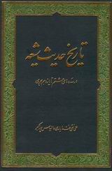تاريخ حديث شيعه