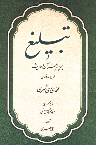 كتاب تبليغ بر پايه قرآن حديث و تاريخ، محمدي ري شهري