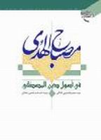 مصباح الهدى فی أصول دین المصطفى<BR>
<BR>