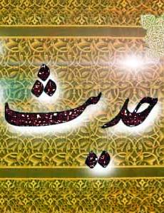 حديث