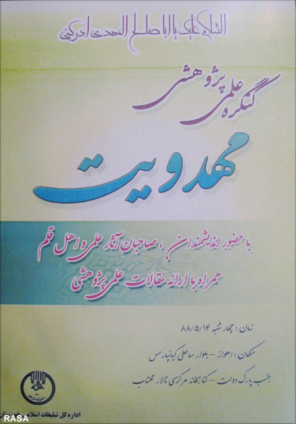 کنگره علمي پژوهشي مهدويت