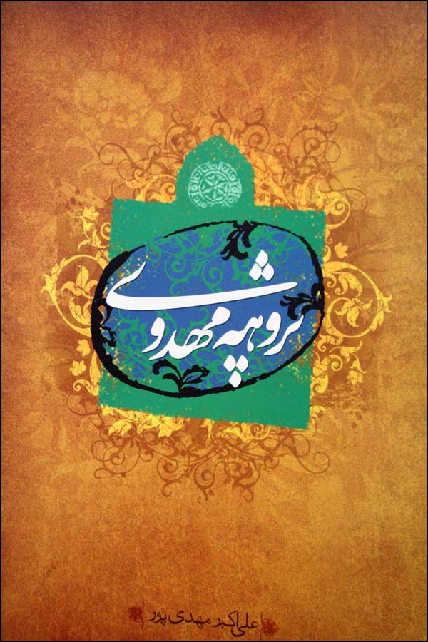 کتاب پژوهه مهدوي