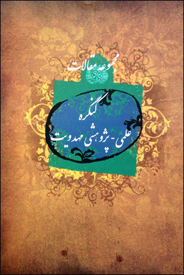 مجموعه مقالات کنگره پژوهشي مهدويت خوزستان