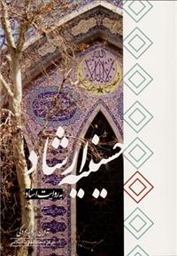 حسینیه ارشاد به روایت اسناد منتشر شد