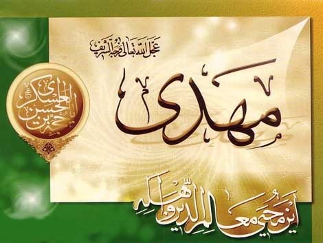 اصول انقلاب و رهبری در جهت حكومت مهدی موعود است