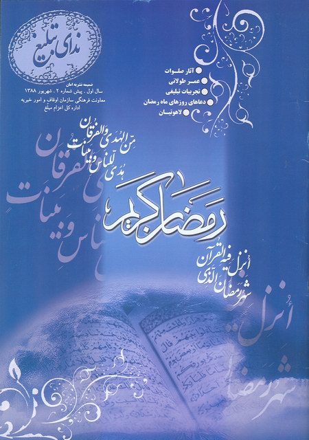 مجله نداي تبليغ