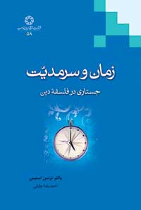 الزمان والسرمدیة<BR>
<BR>
