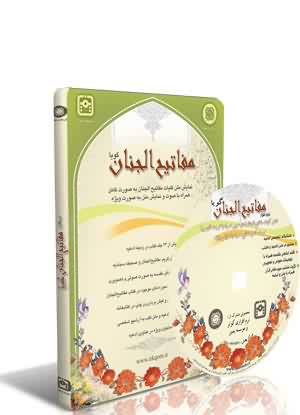 نرم افزار مفاتيح الجنان گويا