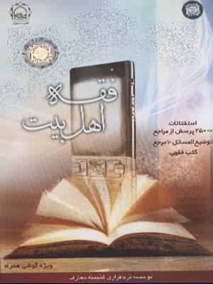 نرم افزار فقه اهل بيت