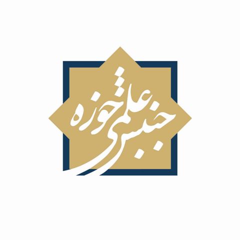 آزمون ورودی چهارمین دوره جنبش علمی حوزه