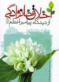 اخلاق خانوادہ پیغمبر اسلام صلی اللہ علیہ و آلہ و سلم کی نگاہ میں