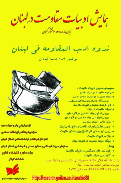 همایش ادبیات مقاومت در لبنان در دانشگاه گیلان برگزار می شود