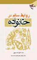 روابط سالم در خانواده