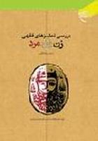 "دراسة التمایز الفقهی بین الرجل والمرأة" <BR>
<BR>