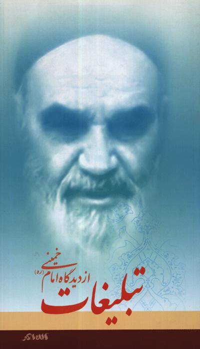 تبلغات از ديدگاه امام خميني(ره)