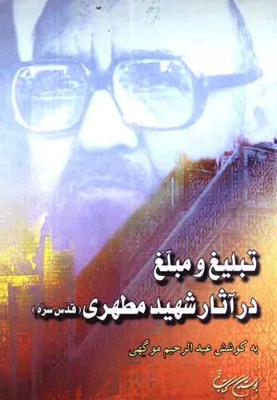 تبليغ و مبلغ در آثار شهيد مطري