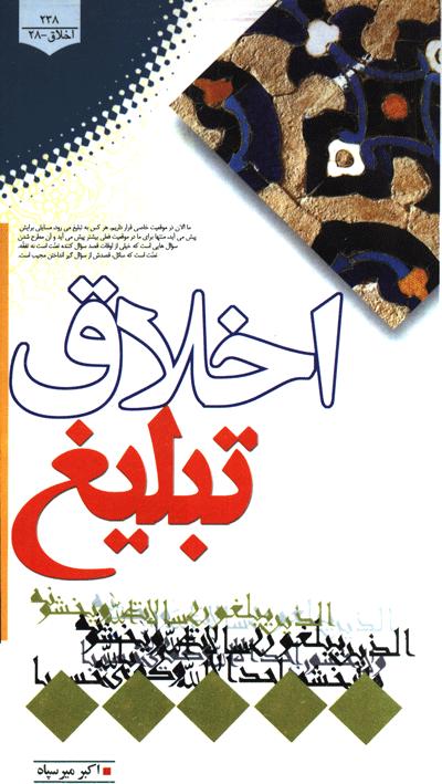 كتاب اخلاق در تبليغ