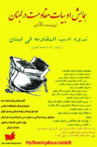إقامة ملتقى "أدبیات المقاومة فی لبنان" فی جامعة جیلان