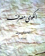 الگوي مصرف از نگاه قرآن و حديث