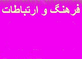 فرهنگ و ارتباطات