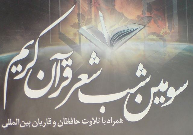 سومین شب شعر قرآن کریم حوزه علمیه خراسان برگزار می شود