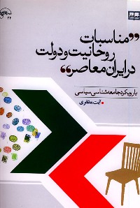 مناسبات روحانيت و دولت ها در ايران